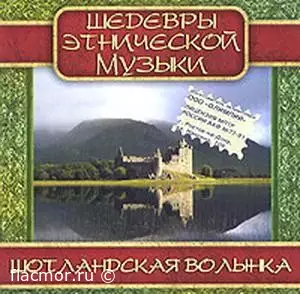 Шедевры этнической музыки/Шотландская волынка (2004)