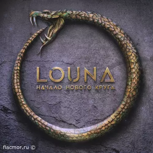 Louna - Начало нового круга (2020)