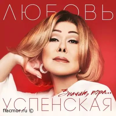 Любовь Успенская - Значит, пора (2019)