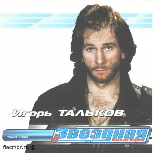 Игорь Тальков - Звездная коллекция (2001)