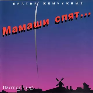 Братья Жемчужные - Мамаши Спят... (1994)