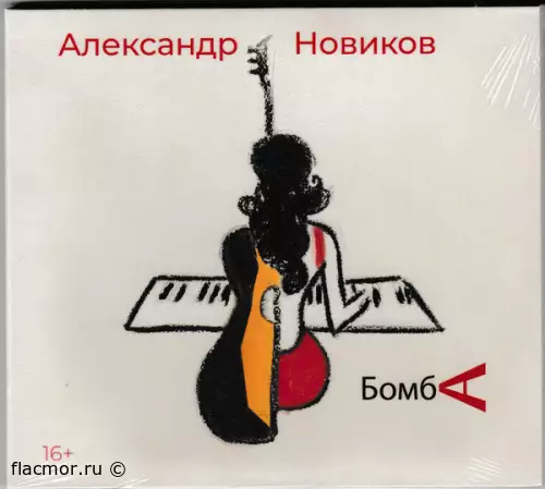 Александр Новиков - Бомба (2021)