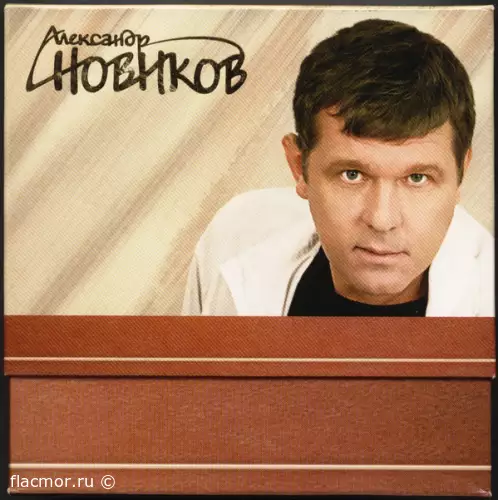 Александр Новиков - Полное собрание (2003)