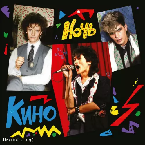 Кино - Ночь (2022)