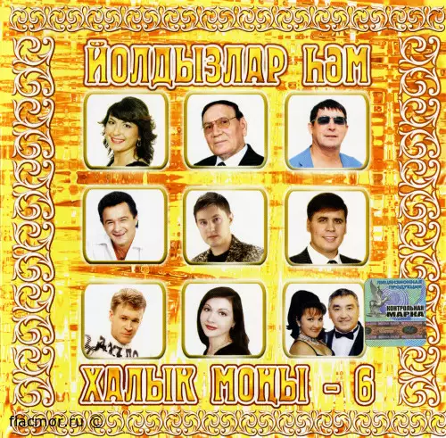 Йолдызлар hэм халык моны - 6 (2004)
