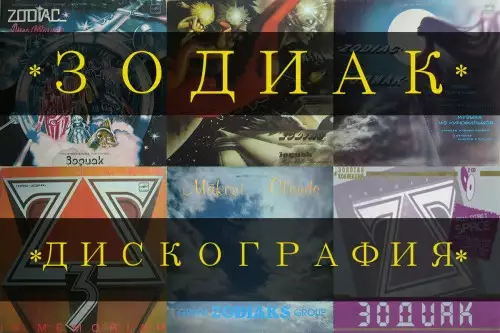 Зодиак - Дискография (1980-2015)