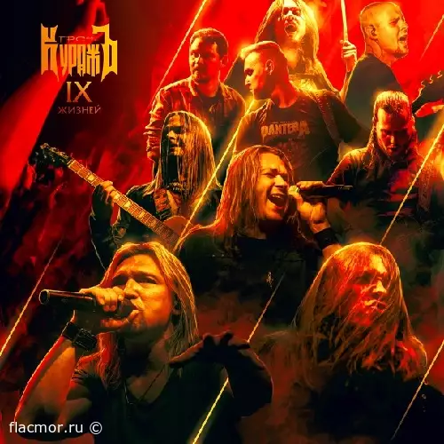 Гран-Куражъ - IX жизней. Live (2022)