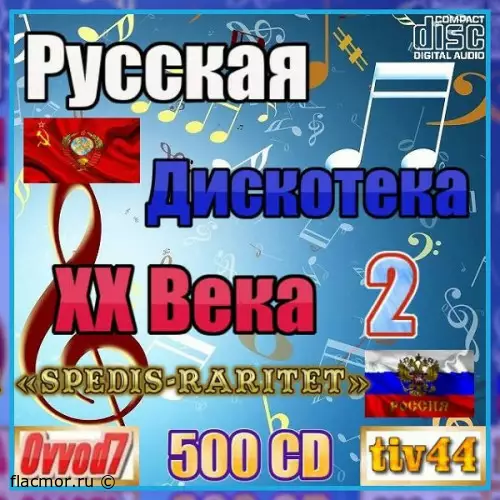 Русская дискотека ХХ века-2. Студия «Spedis-Raritet» (01-45 CD) от Ovvod7 (2021-2022)