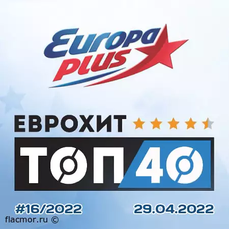 Europa Plus: ЕвроХит Топ 40 [29.04] (2022)