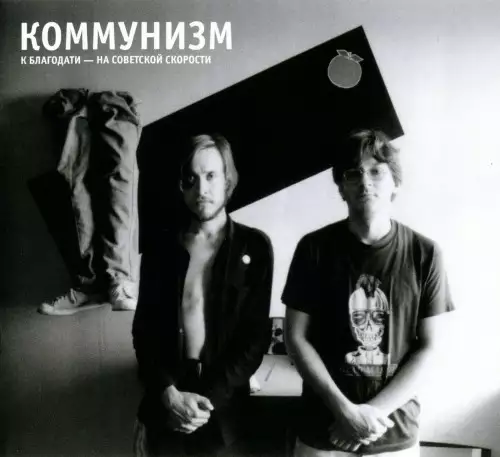 Коммунизм - Дискография (1988-2016)