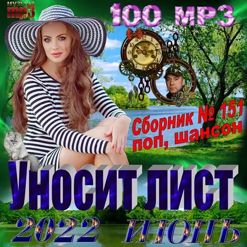 Сборник - Уносит лист (2022) МР3