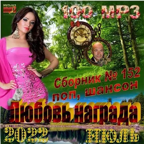 Сборник - Любовь награда (2022) МР3
