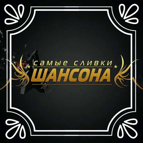 Cборник - Самые сливки шансона (2022) MP3