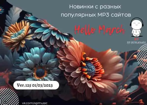 Сборник - Новинки с разных популярных MP3 сайтов. Ver.125 [01.03] (2023) MP3