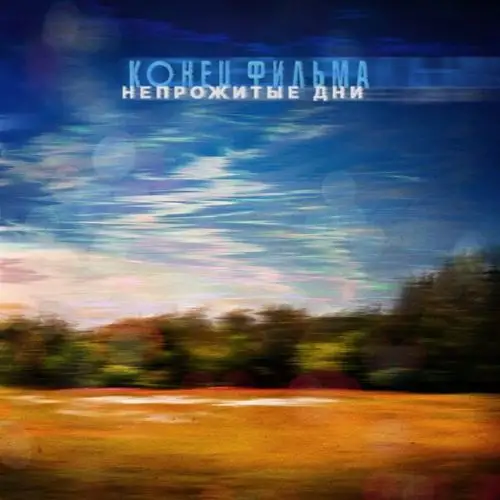 Конец фильма - Непрожитые дни (2023) FLAC