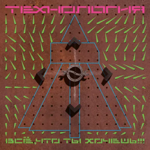 Технология - Всё, что ты хочешь [Reissue, Remastered] (1991/2022) FLAC