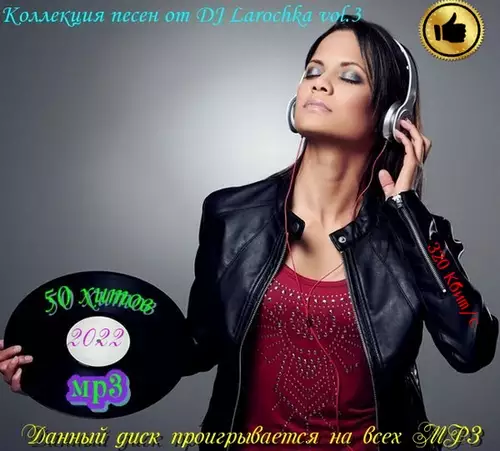 Коллекция песен от DJ Larochka. Vol 3. (2022)