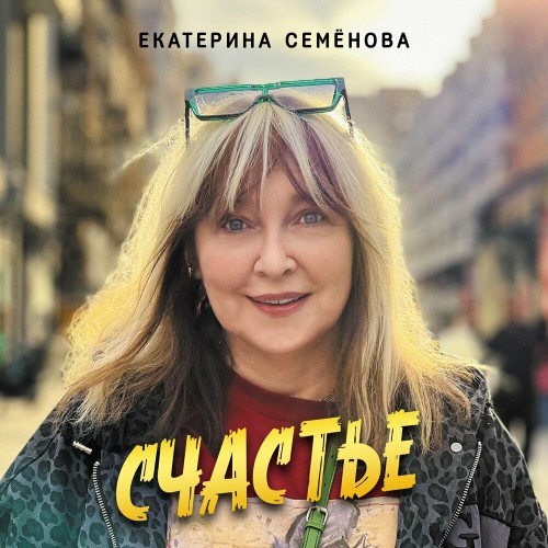 Екатерина Семенова - Счастье (2025) MP3