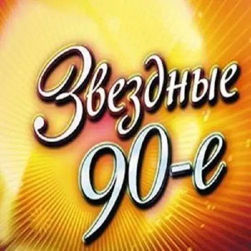 VA - Звездные 90-е (2009) MP3