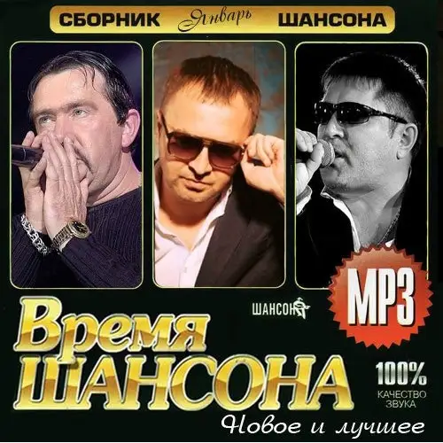 VA - Время шансона (2020) MP3