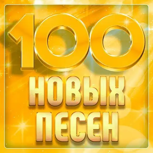 VA - 100 нoвыx пeceн (2025) MP3